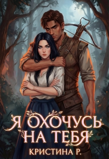 Я охочусь на тебя (Кристина Р)