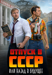 Отпуск в С С С Р или Назад в будущее (Владимир Молотов)