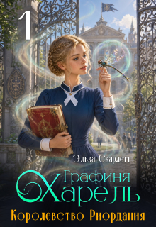 Королевство Риордания. Книга 1: графиня Харель (Эльза Скарлетт)