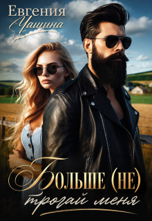 Больше (не) трогай меня (Евгения Чащина)