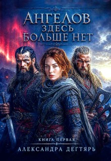 Ангелов здесь больше нет… (Александра Дегтярь)