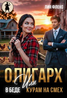 Олигарх в беде, или Курам на смех (Лия Флекс)