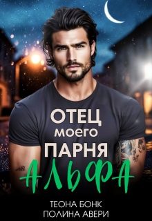 Отец моего парня — альфа (Теона Бонк)