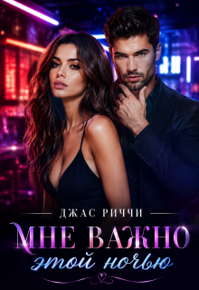 Мне важно этой ночью (Джас Риччи)