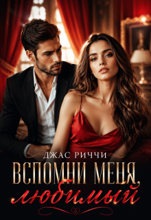 Вспомни меня, любимый (Джас Риччи)