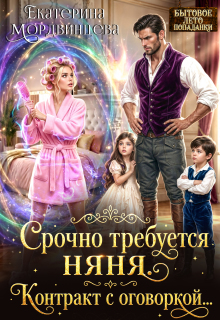 Срочно требуется няня. Контракт с оговоркой… (Екатерина Мордвинцева)