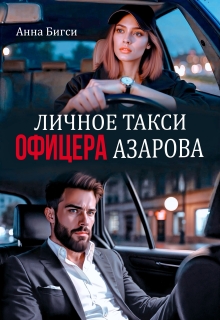 Личное такси офицера Азарова (Анна Бигси)
