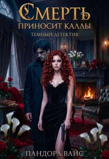 Смерть приносит каллы (Пандора Вайс)