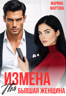 Измена. Твоя бывшая женщина (Марина Мартова)