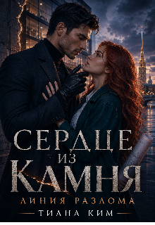 Сердце из камня. Линия разлома (Тиана Ким)