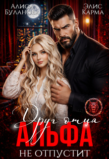 Друг отца. Альфа не отпустит (Алиса Буланова)