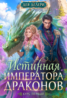 Истинная Императора драконов (Дея Делери)