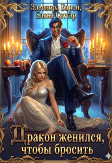 Дракон женился, чтобы бросить (Елена Саттэр)