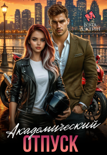 Академический отпуск (Бэта Джейн)