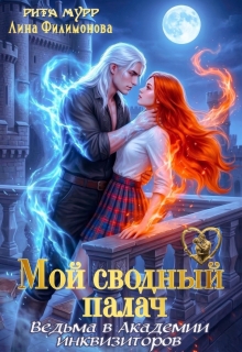 Мой сводный палач. Ведьма в Академии Инквизиторов (Рита Мурр)