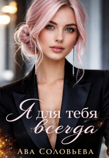 Я для тебя всегда (Ава Соловьева)