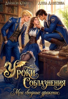 Уроки Соблазнения. Мои сводные драконы. Часть первая (Анна Алексеева)