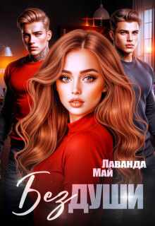 Без души (Лаванда Май)