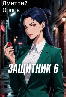 Защитник 6 (Дмитрий Орлов)