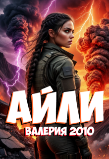 Айли (Валерия 2010)