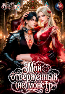 Мой отверженный (не) монстр (Рина Чар)