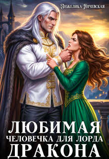 Любимая человечка для лорда дракона (Анжелика Янчевская)
