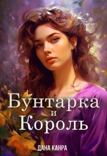 Бунтарка и король (Дана Канра)