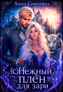 (с)нежный плен для зари (Анна Сиротина)