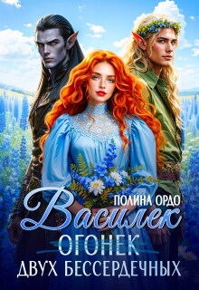Василек (огонек) двух бессердечных (Полина Ордо)