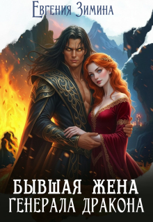 Бывшая жена генерала дракона (Евгения Зимина)