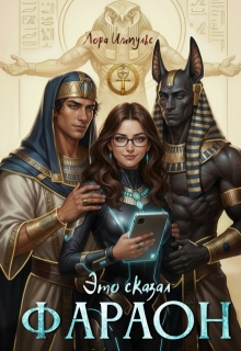 Это сказал Фараон (Лора Импульс)