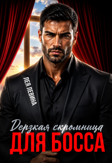 Дерзкая скромница для Босса (Лея Левина)