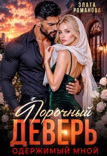 Порочный деверь, одержимый мной (Злата Романова)