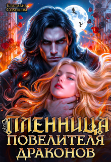 Пленница повелителя драконов (Светлана Солнцева)