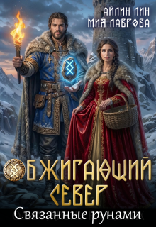 Обжигающий Север. Связанные рунами (Айлин Лин)
