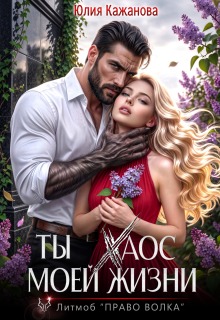 Ты Хаос моей жизни (Юлия Кажанова)