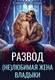 Развод. (не)любимая жена владыки (Сима Гольдман)