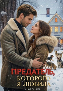 Предатель, которого я любила (Лена Елецкая)