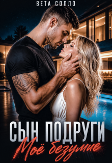 Сын подруги. Мое безумие (Вета Солло)