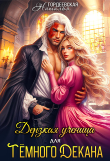 Дерзкая ученица для темного декана (Наталья Гордеевская)