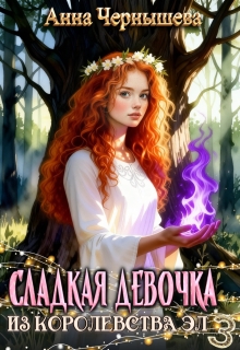 Сладкая девочка из Королевства Эл 3 (Анна Чернышева)