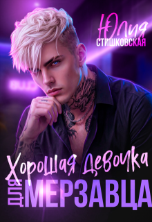 Хорошая девочка для мерзавца (Юлия Стишковская)