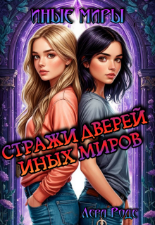 Стражи Дверей Иных Миров (Лера Родс)