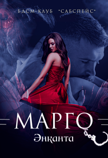 Марго (Энканта)