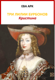 Три лилии Бурбонов. Кристина (Ева Арк)