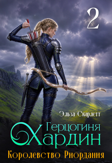 Королевство Риордания. Книга 2: герцогиня Хардин (Эльза Скарлетт)