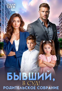 Бывший, в суд! Родительское собрание. (Олли Серж)