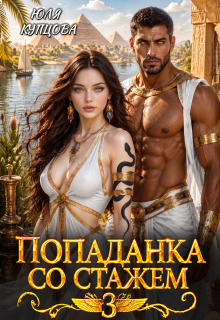 Попаданка со стажем, Часть 3 (Юля Купцова)
