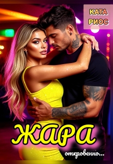 Жара. Горячие истории (Ката Риос)