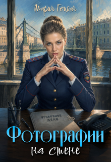 1. Фотографии на стене (Мария Гоцкая)
